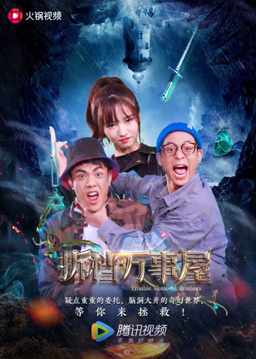 拆档万事屋 海报 高清在线观看