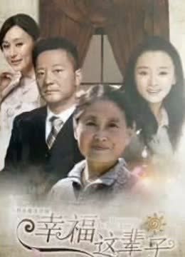 满堂儿女 海报 高清在线观看
