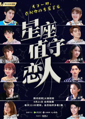星座值守恋人 海报 高清在线观看