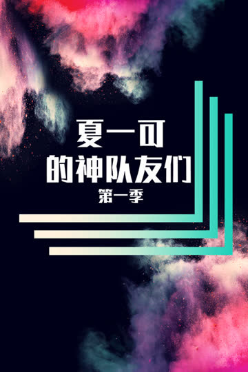 夏一可的神队友们 第一季 海报 高清在线观看