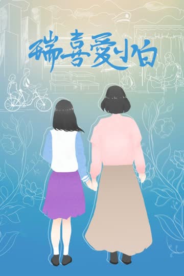 瑞喜爱小白 海报 高清在线观看