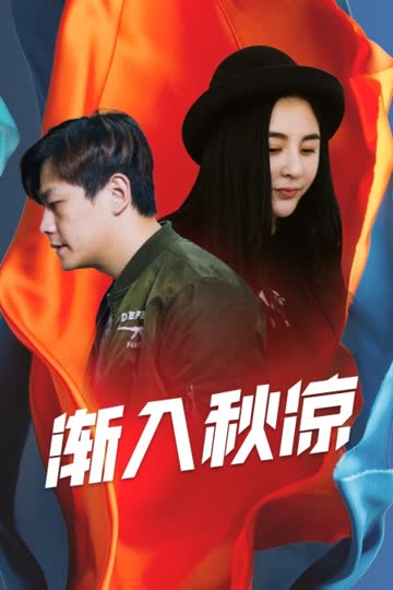 渐入秋凉 海报 高清在线观看