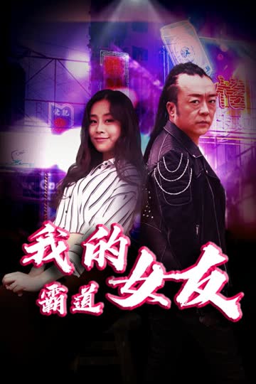 我的霸道女友 海报 高清在线观看