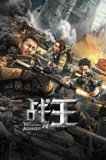 战王 海报 高清在线观看