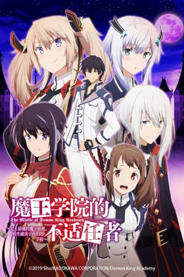 魔王学院的不适任者～史上最强的魔王始祖、转生就读子孙们的学校～ 海报 高清在线观看