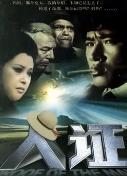人证 海报 高清在线观看