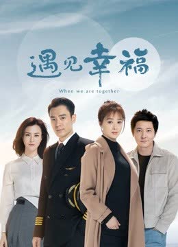 遇见幸福DVD版 海报 高清在线观看