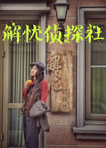 解忧侦探社 海报 高清在线观看