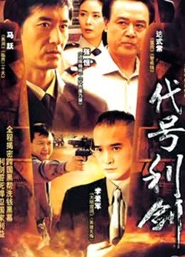 代号利剑 海报 高清在线观看