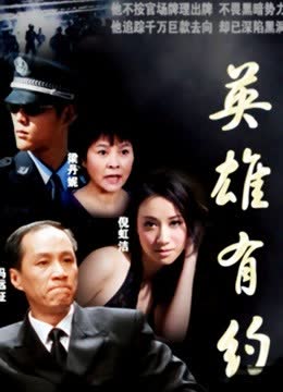 英雄有约 海报 高清在线观看