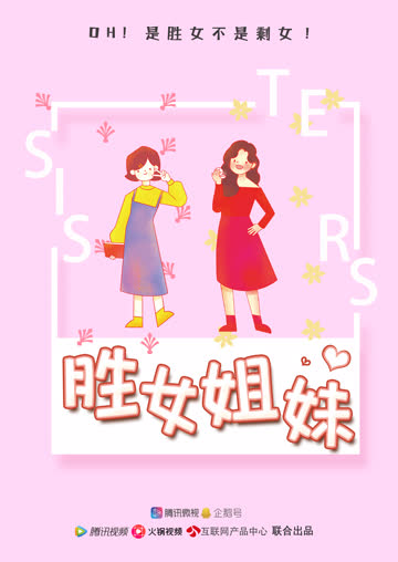 胜女姐妹 海报 高清在线观看