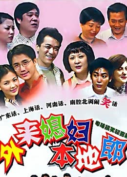 外来媳妇本地郎（3129-3216） 海报 高清在线观看