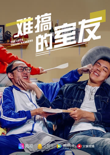 难搞的室友 海报 高清在线观看