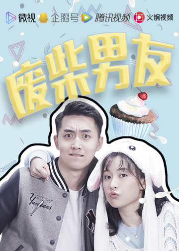 废柴男友 海报 高清在线观看