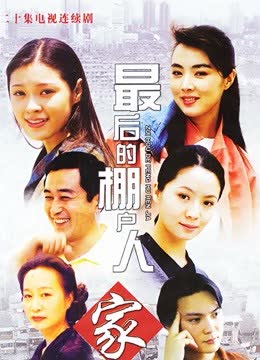 最后的棚户人家 海报 高清在线观看