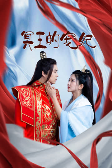 冥王的宠妃 海报 高清在线观看