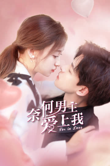 奈何男主爱上我 海报 高清在线观看