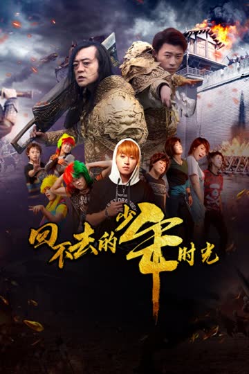 回不去的少年时光 海报 高清在线观看