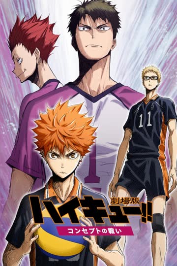 排球少年剧场版 2017:观念之战 海报 高清在线观看