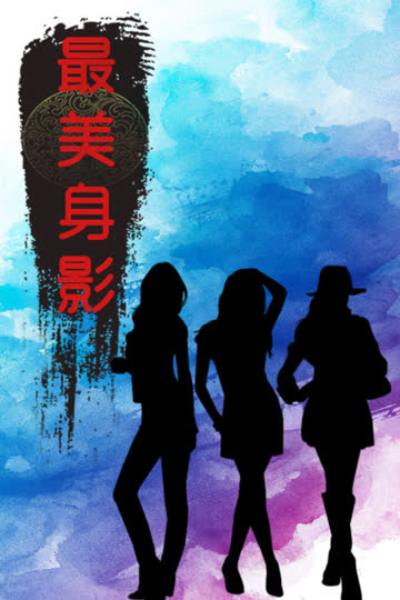 最美身影 第一季 海报 高清在线观看