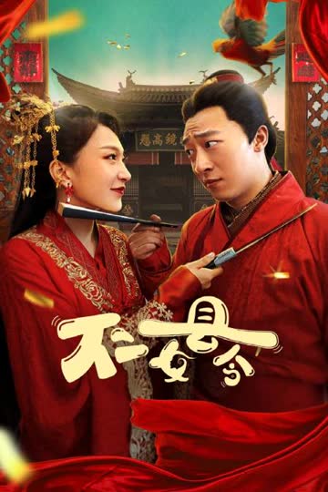 不二女县令 海报 高清在线观看