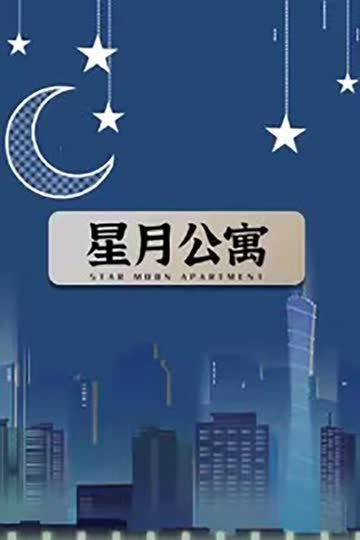星月公寓 海报 高清在线观看