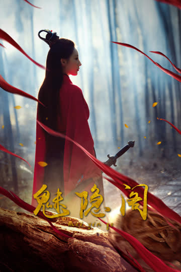 魅隐阁 海报 高清在线观看