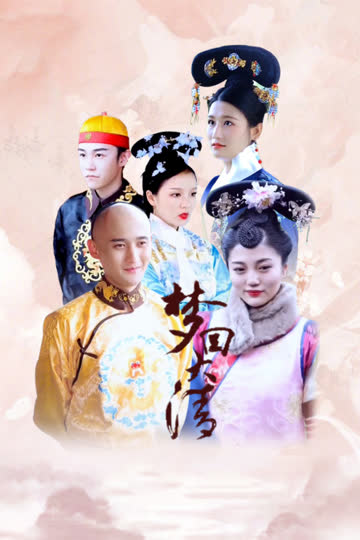 梦回大清 海报 高清在线观看