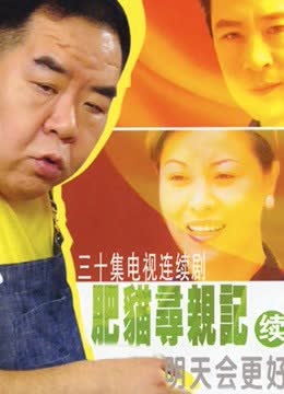 肥猫寻亲记2 海报 高清在线观看