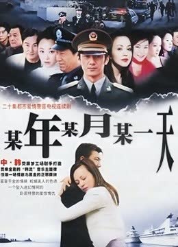 某年某月某一天 海报 高清在线观看