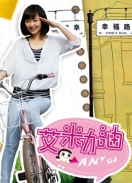 艾米加油DVD版 海报 高清在线观看