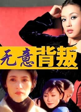 无意背叛 海报 高清在线观看