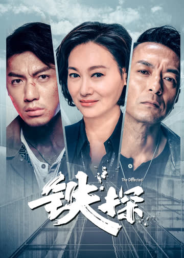 铁探（普通话） 在线观看