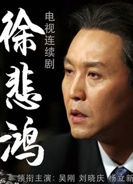 徐悲鸿 海报 高清在线观看