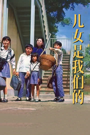 儿女是我们的 海报 高清在线观看