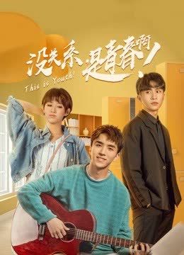 没关系，是青春啊！ 海报 高清在线观看