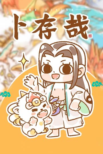 卜存哉 海报 高清在线观看