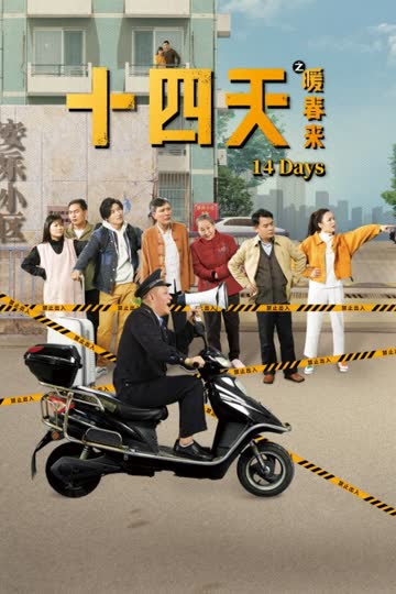 十四天之暖春来 海报 高清在线观看