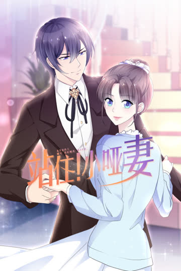 站住！小哑妻 海报 高清在线观看