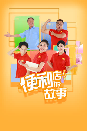 便利店的故事 海报 高清在线观看
