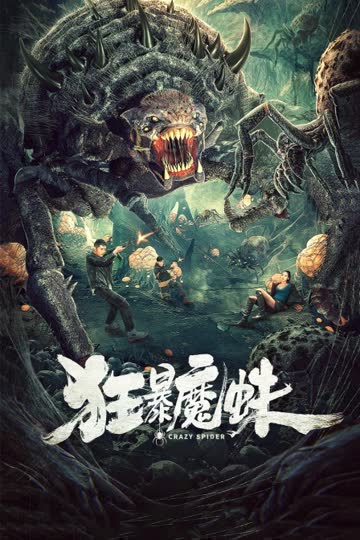 狂暴魔蛛 海报 高清在线观看