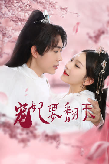 宠妃要翻天 海报 高清在线观看