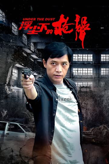 浮尘下的枪声 海报 高清在线观看