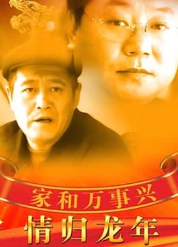 家和万事兴之情归龙年 海报 高清在线观看