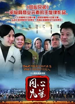 同心兄弟 海报 高清在线观看