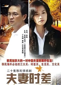 夫妻时差 海报 高清在线观看