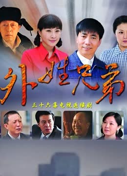 外姓兄弟DVD版 在线观看