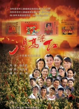 八月高粱红 海报 高清在线观看