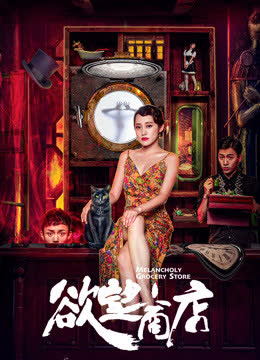 欲望商店 海报 高清在线观看