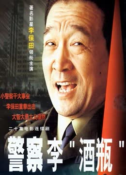 警察李酒瓶 海报 高清在线观看